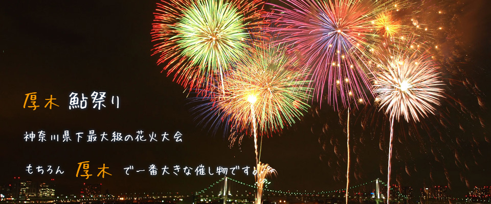 厚木鮎祭り、神奈川県下最大級の花火大会、もちろん厚木で一番大きな催し物です。